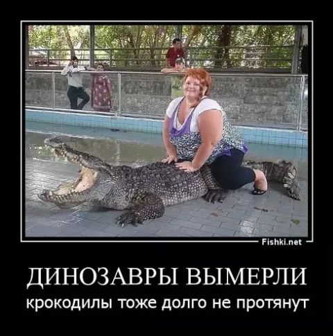 ни ДИНОЗАВРЫ ВЫМЕРЛИ Крокодилы тоже дОЛГО не ПРОТЯНУТ