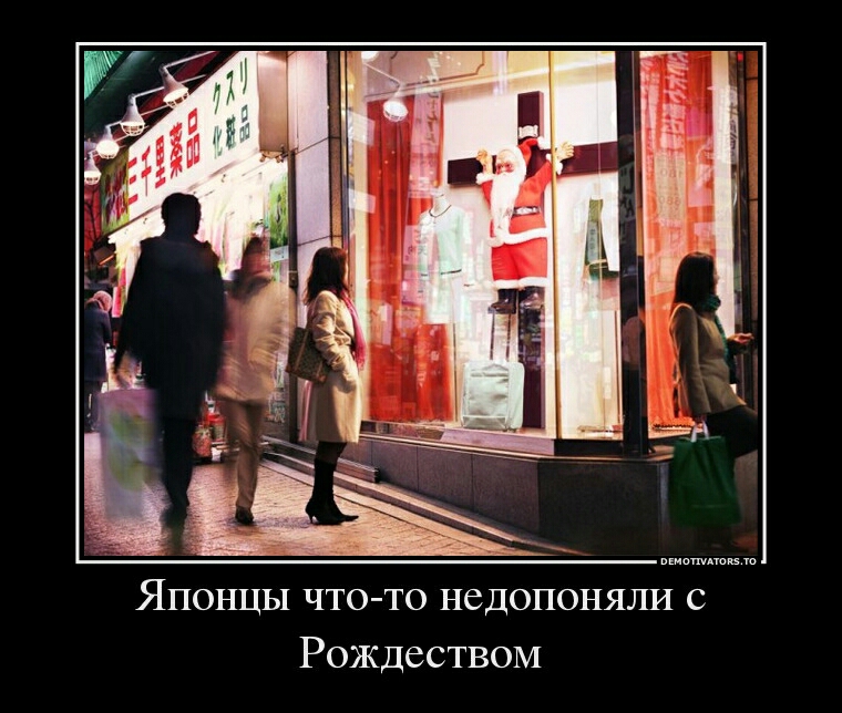 Японцы что то недопоняли с Рождеством