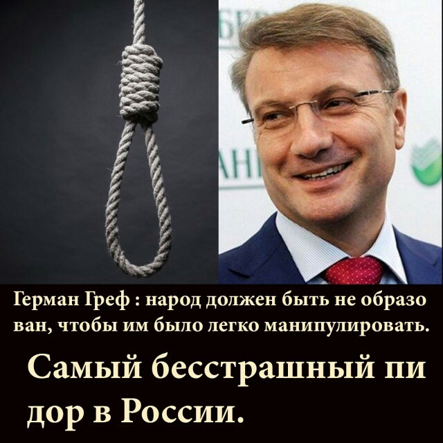 Е Герман Греф народ должен быть не образе ван чтобы ИМ бЬХПО легко манипулировать Самый бесстрашный пи дор в России