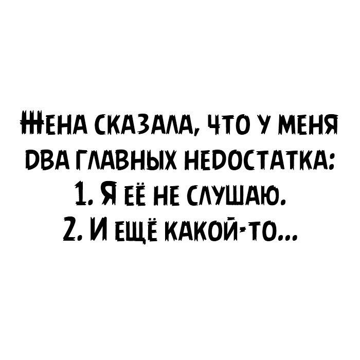 ЖЕНА СКАЗААА что у меня пвд пивных нюостдткд 1 Я ЕЁ НЕ Аушдю 2 И ЕЩЁ кдкой то