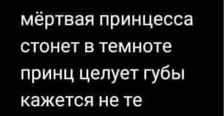 мёртвая принцесса стонет в темноте принц целует губы кажется не те