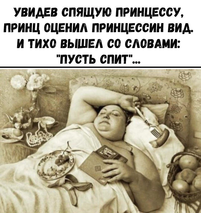УВИАЕВ СПЯЩУЮ ПРИНЦЕССУ ПРИНЦ ОЦЕНИЛ ПРИНЦЕООИН ВИА И ТИХО ВЫШЕА 00 САОВАМИ ПУСТЬ ОПИТ