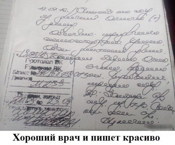 Хороший врач и пишет красиво