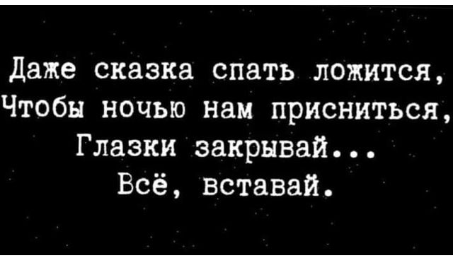 Даже сказка спать ложится Чтобы ночью нам присниться Глазки закрывай Всё вставай