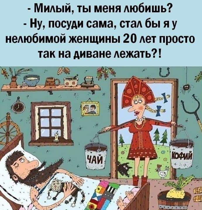 МИАЫЙ ты меня Аюбишь Ну посуди сама стал бы я у неАюбимой женщины 20 Ает просто так на диване дежать