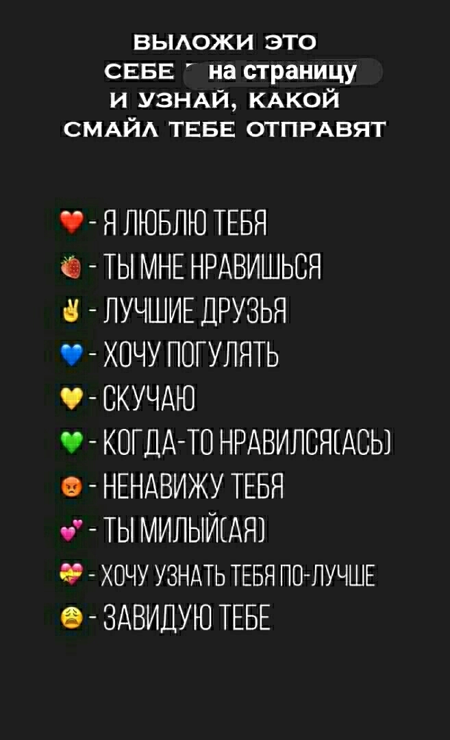 вьможи это СЕБЕ на страницу и УЗНАЙ КАКОЙ СМАЙА ТЕБЕ ОТПРАВЯТ Я ЛЮБЛЮ ТЕБЯ ТЫ МНЕ НРАВИШЬСЯ 8 ЛУЧШИЕ ДРУЗЬЯ ХОЧУ ПОГУЛЯТЬ ВКУЧАЮ О КОГДА ТО НРАВИЛСЯТАСЬ НЕНАВИЖУ ТЕБЯ ТЫ МИЛЫЙТАЯ ХОЧУ УЗНАТЬ ТЕБЯ ЛТЗЛУЧШЕ О ЗАВИДУЮ ТЕБЕ