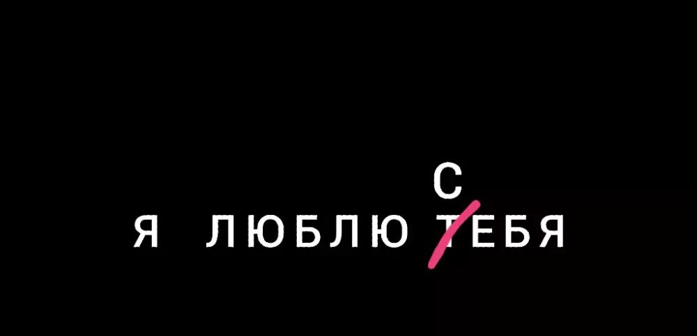 С я лювлюЕвя
