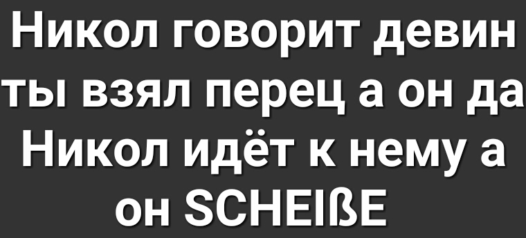 Никол говорит девин ты взял перец а он да Никол идёт к нему а он ЗСНЕНЗЕ