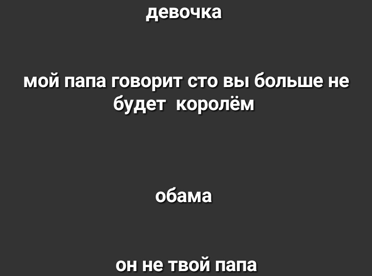 девочка мой папа говорит сто вы больше не будет королём обама он не твой папа