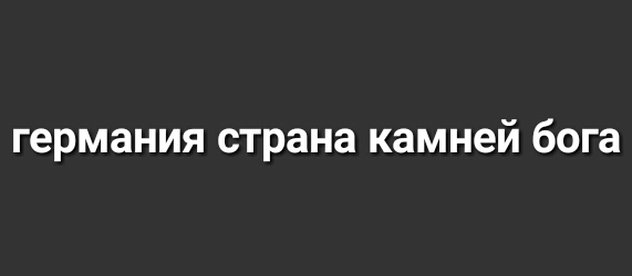 германия страна камней бога