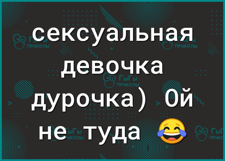 сексуальная девочка дурочка Ой не туда