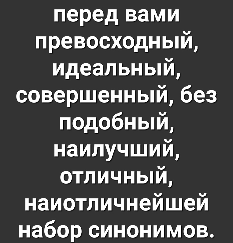 перед вами превосходный идеальный совершенный без подобный наилучший отличный наиотличнейшей набор синонимов