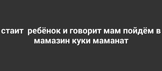 стаит ребёнок и говорит мам пойдём в мамазин куки маманат