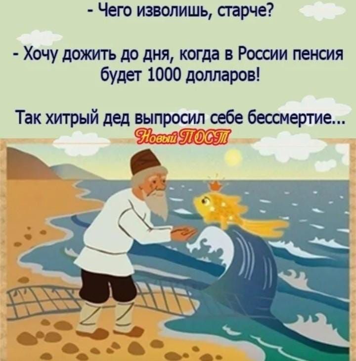 Чего изволишь сгарче Хочу дожуггь до дня когда в России пенсия будет 1000 долларов Так хитрый дед выпросил себе бессмертие
