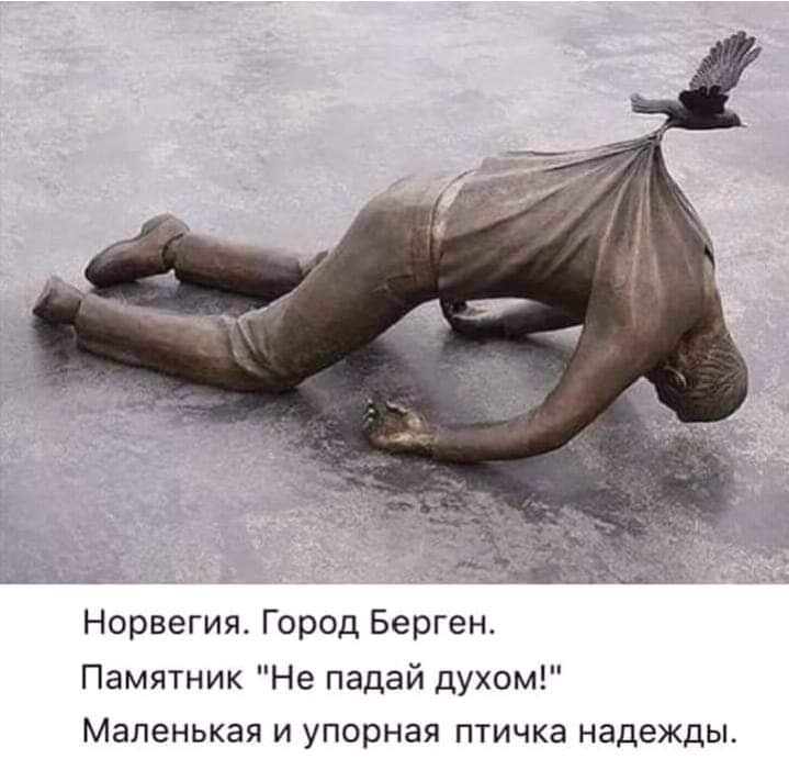 Норвегия Город Берген Памятник Не падай духом Маленькая и упорная птичка надежды