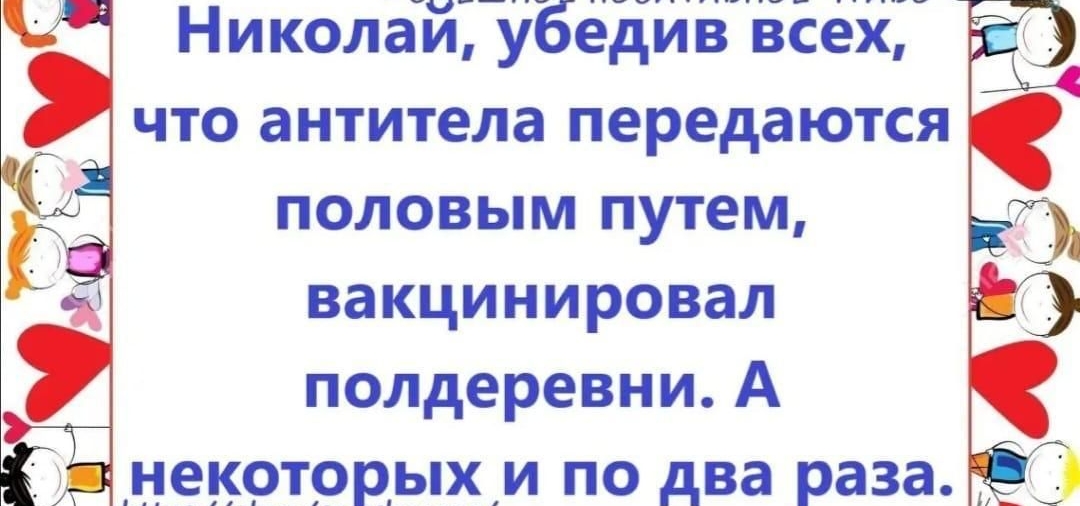 _ Николаи убедиьвеех что антитела передаются половым путем вакцинировал полдеревни А некоторыхи по два раза