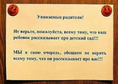 Не прыщ пожалуйста всему тому что иш ребенок рясскпы вает про дткпі мп Уважаемые родители мы в свпю ачерель обещаем не верить всему тому что он рвсскязывяет про ви