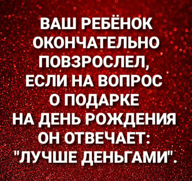вАш РЕБЕНОК С__ _ і__0К0НЧАТЕЛВН0 ёповзрослнл сли НАЁбПРОС