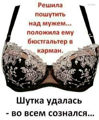 Решила пошутить над мужем положила ему бюстгалтер в карман Шутка удалась во всем сознался