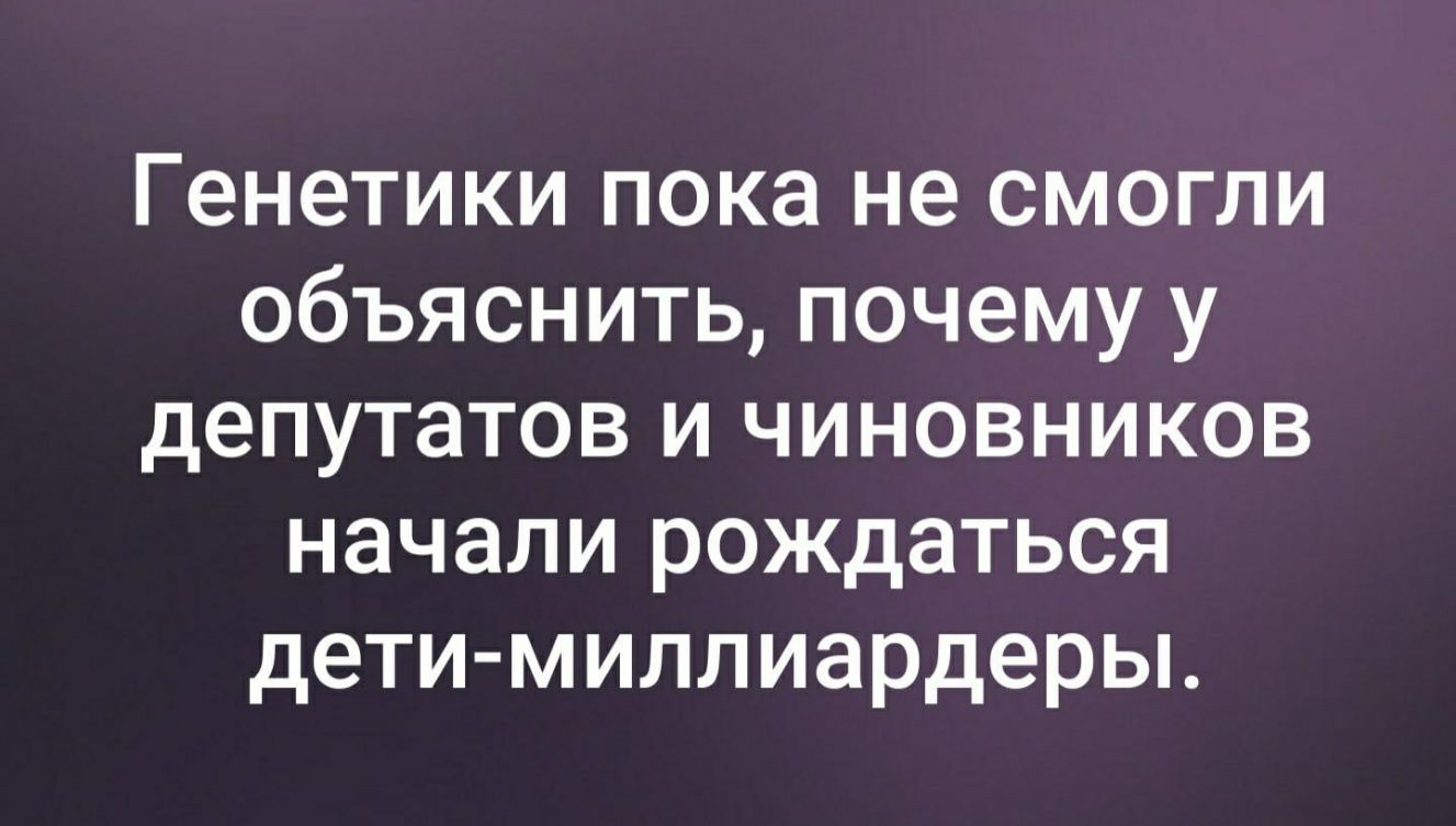 Генетики пока не смогли объяснить почему у депутатов и чиновников начали рождаться дети миллиардеры