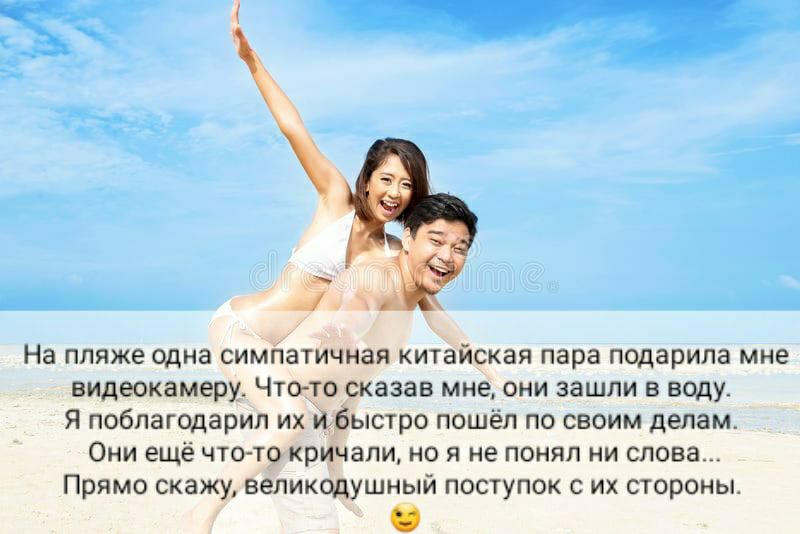 3 На пляже одна симпатичная китайская пара подарила мне видеокамеру Что то сказав мне они зашли в воду Я поблагодарил их йфыстро пошёл по своим делам Они ещё что то крИчапи но я не понял ни слова Прямо скажу великодушный поступок с их стороны