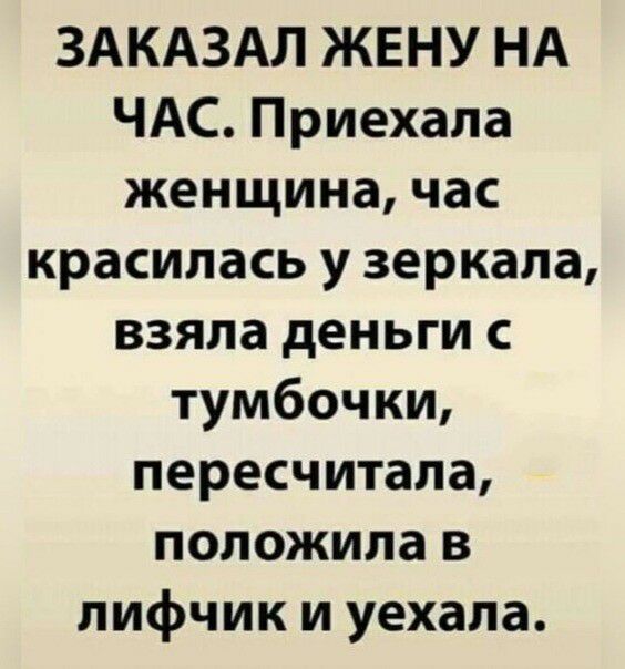 ЗАКАЗАЛ ЖЕНУ НА ЧАС Приехала женщина час красилась у зеркала взяла деньги с тумбочки пересчитала положила в лифчик и уехала