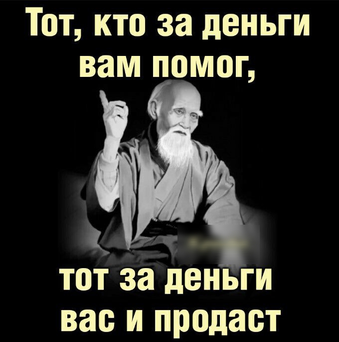 Тот кто за деньги вам помог тот за деньги вас и продает