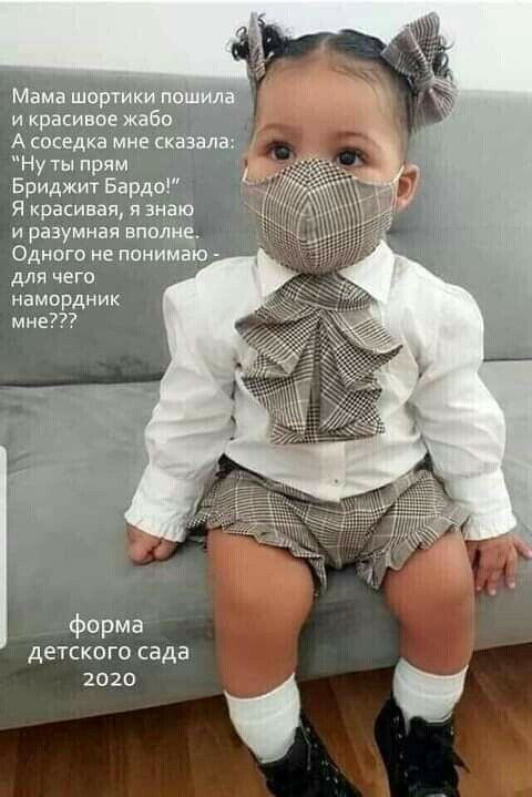 Мама шортики 1 и красивое жаба А соседка мне сказала Ну ты прям Бриджит Бардо Я красивая я знаю и разумная впопц Одного не понимаю для чего намврдник мне форма детского сада 2020