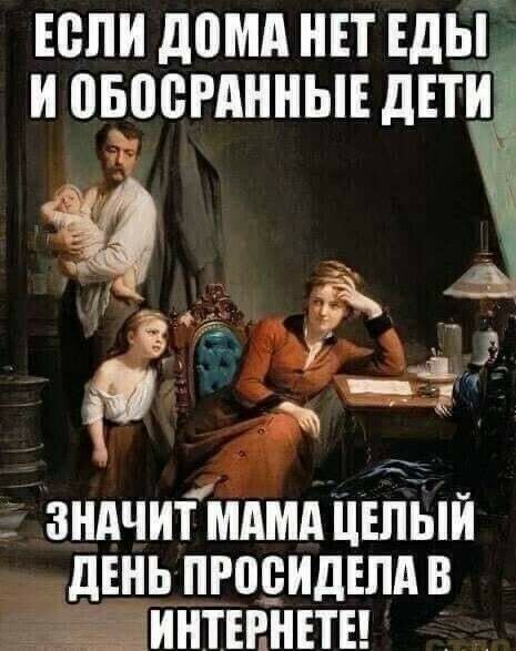 ЕСЛИ домд НЕТ ЕдЫч И ПБПВРАИИЫЕ дЕТИ ЗНАЧИГМАМА ЦЕПЫИ дЕНЬ ПР09ИДЕЛА В ьёИНТЕНИЕТЕ