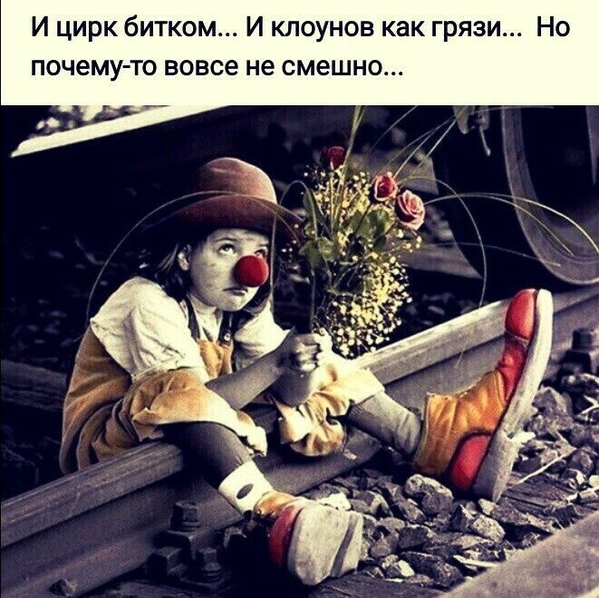 И цирк битком И клоунов как грязи Но почему то вовсе не смешно