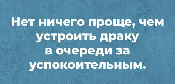 Нет ничего проще чем устроить драку в очереди за успокоительным