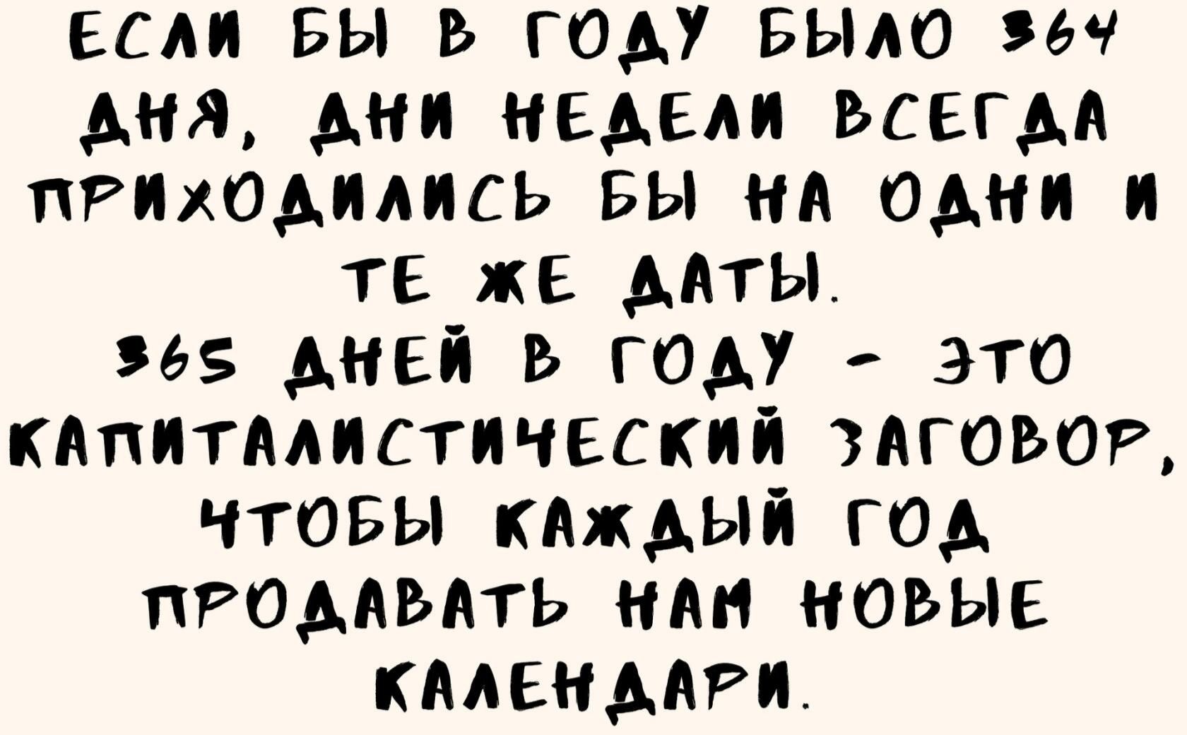есм вы Ь гом Было зн дня мт недели всегм ПРихоммсь вы нд Одни и те же мяты за ней гом это кдпитмпстическпй гевог чтовы кАждый ГОА пРоААЬАть нм новые кмвнмги