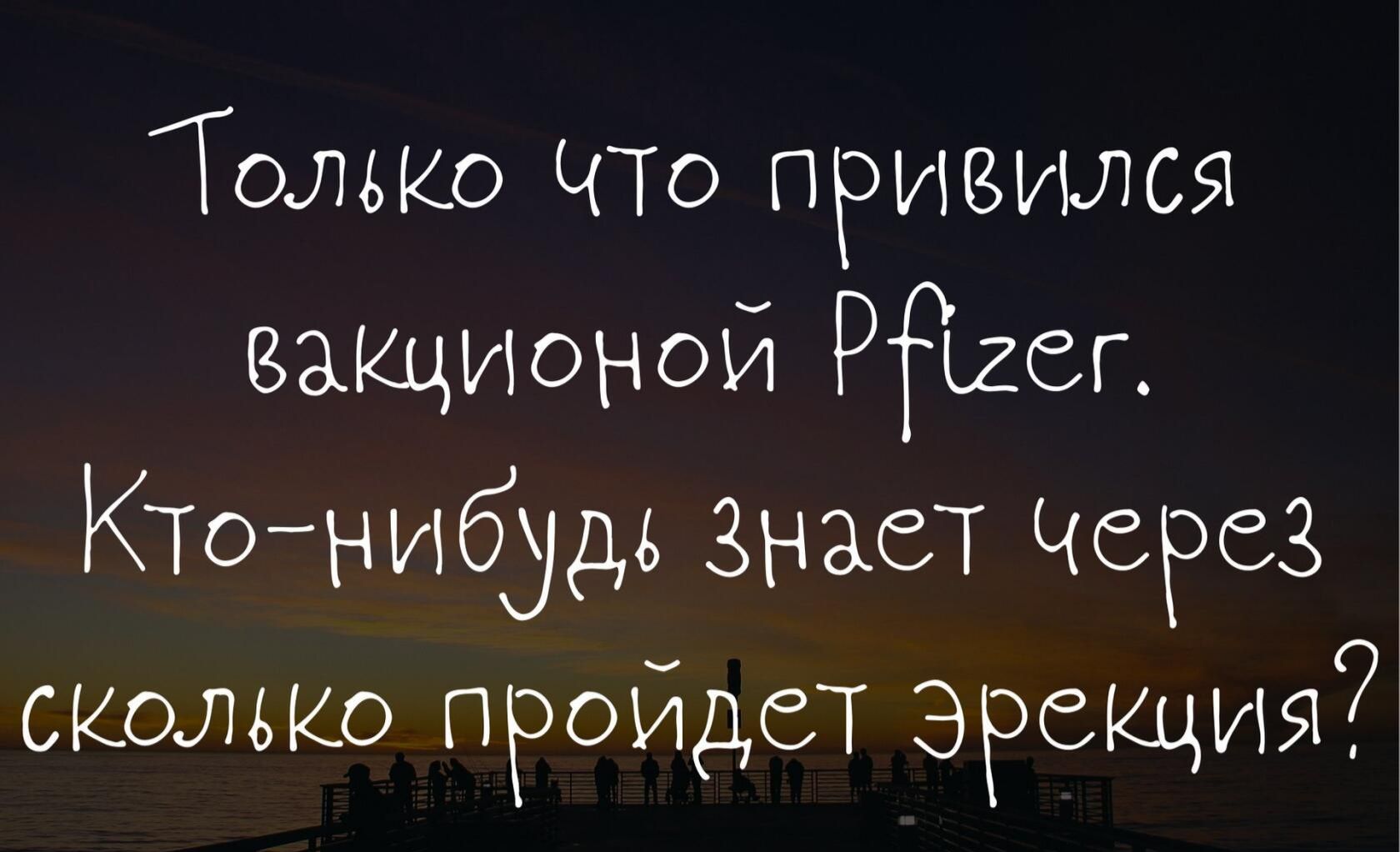 Только что привили ващионой Радек Ктонибудь Знает Через сколько ПРОЙДЗТ Эрвин917