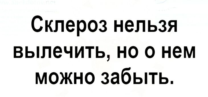 Склероз нельзя вылечить но о нем можно забыть