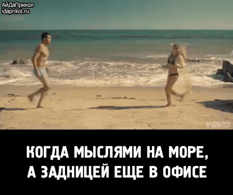 __ г д _ к и __ __ Ё КОГДА МЫСЛЯМИ НА МОРЕ А ЗАДНИЦЕЙ ЕЩЕ В ОФИСЕ