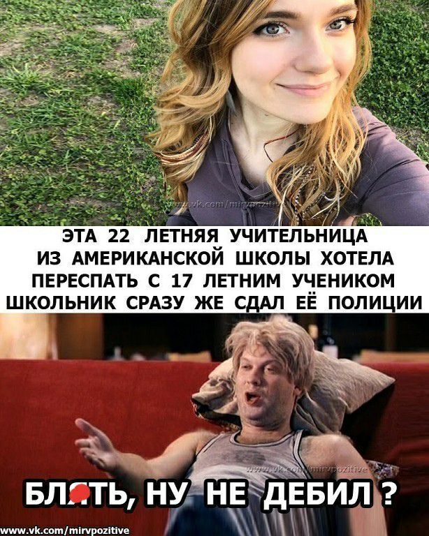 ЭТА 22 ЛЕТНЯЯ УЧИТЕЛЬНИЦА ИЗ АМЕРИКАНСКОЙ ШКОЛЫ ХОТЕЛА ПЕРЕСПАТЬ С 17 ЛЕТНИМ УЧЕНИКОМ ШКОЛЬНИК СРАЗУ ЖЕ СДАЛ ЕЁ ПОЛИЦИИ БЛ ТЬ НУ НЕД ЕБИЛі чКситтітрохісіче