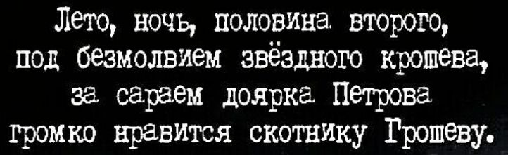 Лето ночь половина второго под безмолвием звёздного крещена за сараем доярка Петрова громко нравится скотнику Грошеву