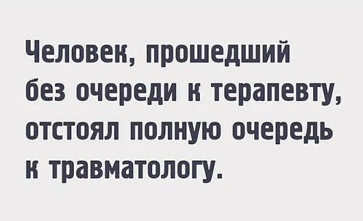 Человек прошедший без очереди и терапевту отстоял полную очередь и травматологу