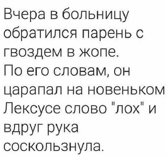 Вчера в больницу обратилсяпареньс гвоздем в жопе Поегословамон царапапэновеньком Пексусесповолохи ВдрУГ РУКЗ соскользнула