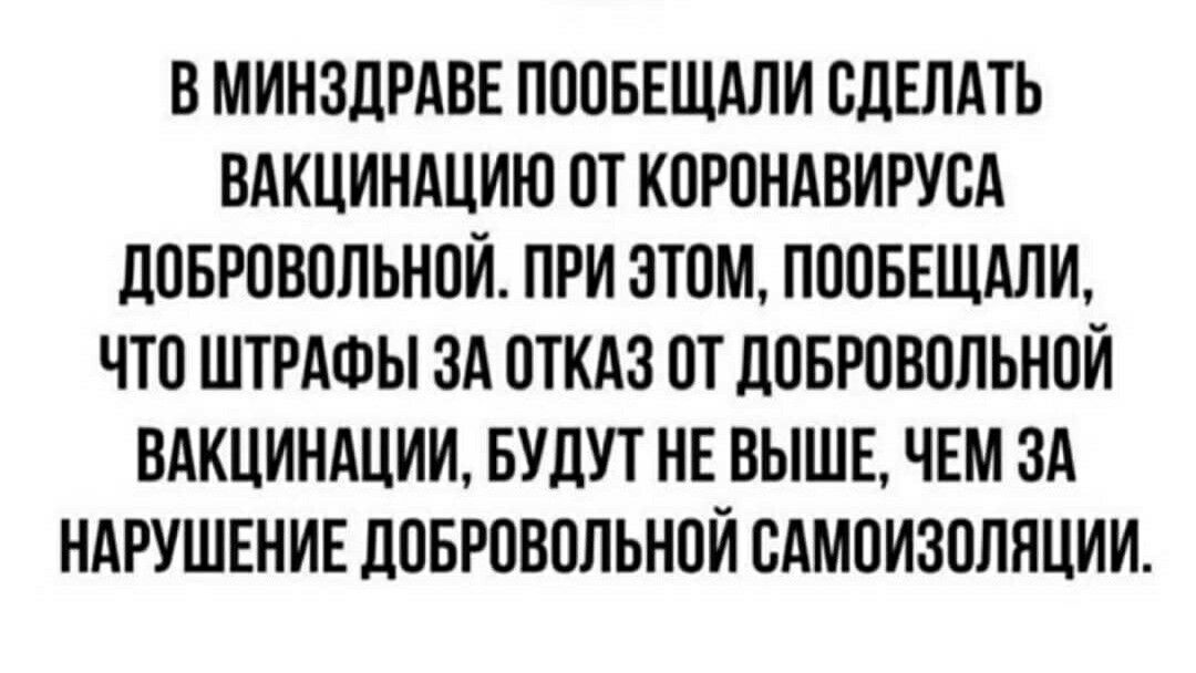 В МИНЗДРАВЕ ПООБЕЩАЛИ СДЕЛАТЬ ВАКЦИНАЦИЮ ПТ КПРОНАВИРУСА ДОБРОВОЛЬНОЙ ПРИ ЭТОМ ПЮБЕЩАЛИ ЧТО ШТРАФЫ ЗА ОТКАЗ ОТ ДПБРПВПЛЬНПЙ ВАКЦИНАЦИИ БУДУТ НЕ ВЫШЕ ЧЕМ ЗА НАРУШЕНИЕ ДПБРПВОЛЬНОЙ ВАМОИЗПЛЯЦИИ