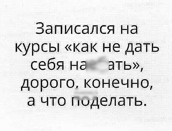 Записался на курсы как не дать себя на вать дорого конечно а что ПидеЛЭТЬ