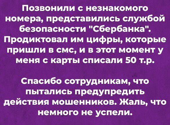 Позвонили с незнакомого номера представились службой безопасности сбербанка Продиктовал им цифры которые пришли в смс и в этот момент у меня с карты списали 50 тр Спасибо сотрудникам что пытались предупредить действия мошенников Жаль что немного не успели