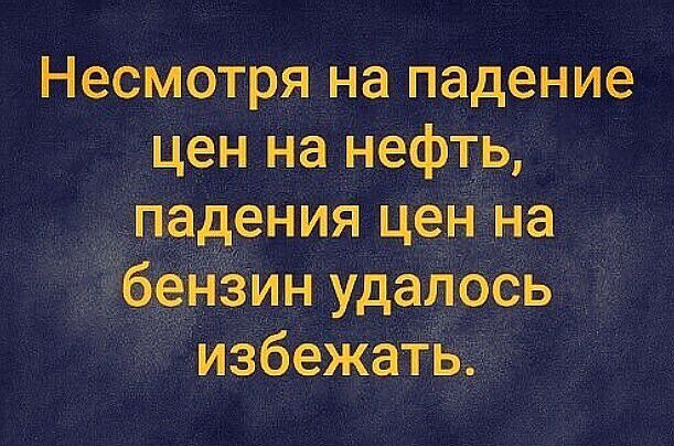 Несмотря на падение цен на нефть падения цен на бензин удалось избежать