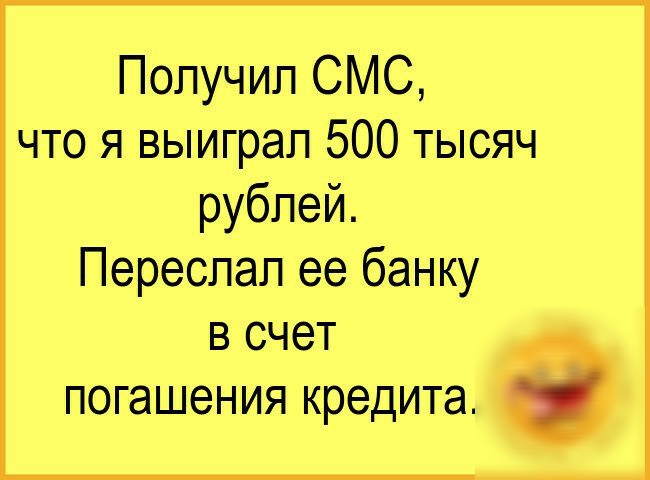 Получил СМС что я выиграл 500 тысяч рублей Переспап ее банку В СЧЕТ погашения кредита