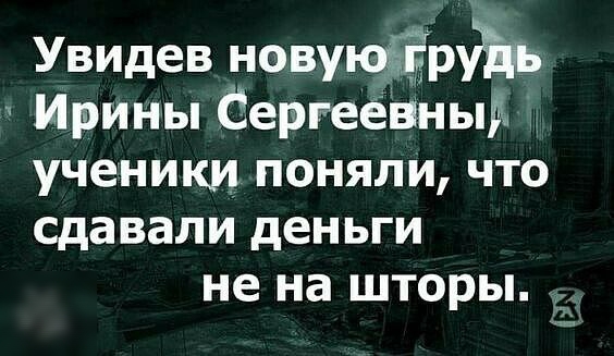 Увидев новупфЁруЪБ Ирины ёергеёвныіс 1 ученики поняли что сдавали деньги не на шторы