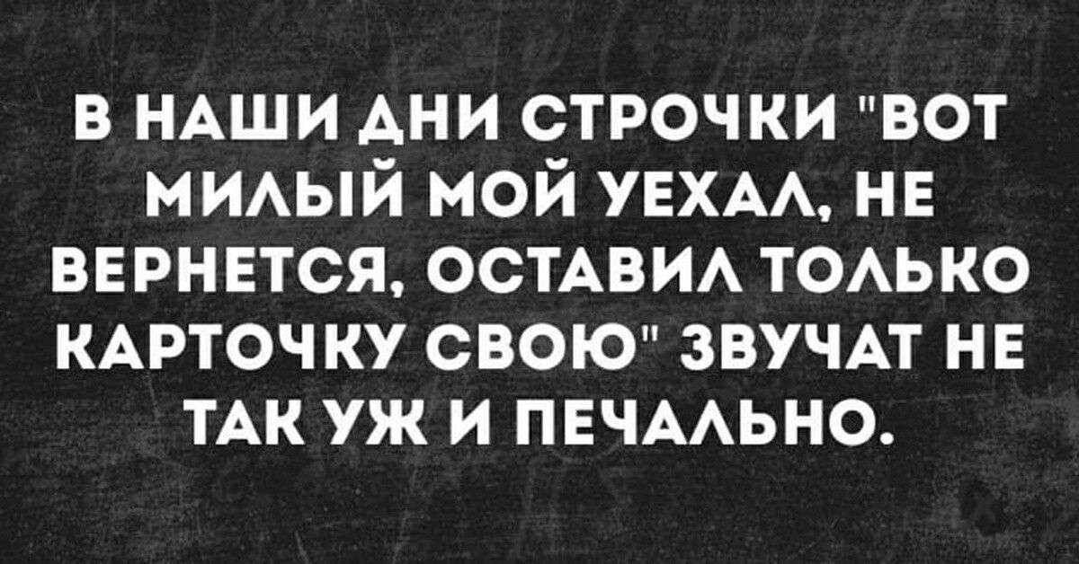 в НАШИ АНИ строчки вот МИАЫЙ мой УЕХАА нв вврнвтся ОСТАВИА ТОАЬКО КАРТОЧКУ свою звучп нв ТАК уж и ПЕЧААЬНО