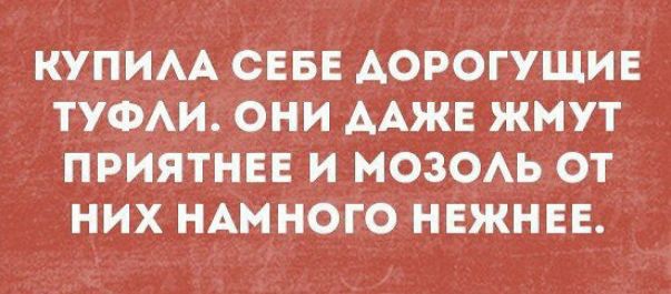 КУПИАА СЕБЕ дорогушив ТУФАИ они ААЖЕ жмут приятные и моим от них НАмного нежнее