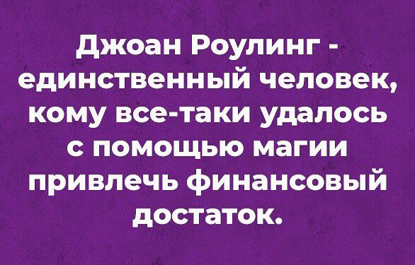 джоан Роулинг единственный человек кому все таки удалось с помощью магии привлечь финансовый достаток