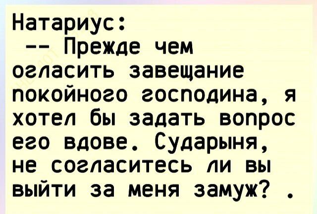 Натариус Прежде чем огласить завещание покойного господина я хотел бы задать вопрос его вдове Сударыня не согласитесь ли вы выйти за меня замуж