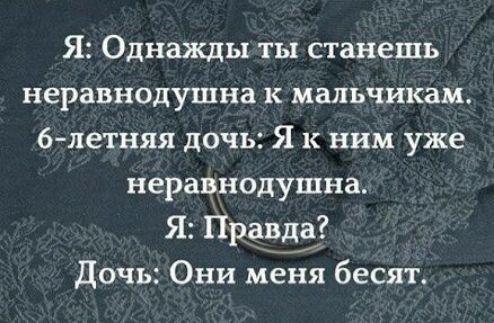 Я Однажды ты станешь неравнодушна к мальчикам 6 летняя дочь Як ним уже неравнодушна Я Правда __ Дочь Они меня бесят